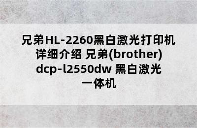 兄弟HL-2260黑白激光打印机详细介绍 兄弟(brother)dcp-l2550dw 黑白激光一体机